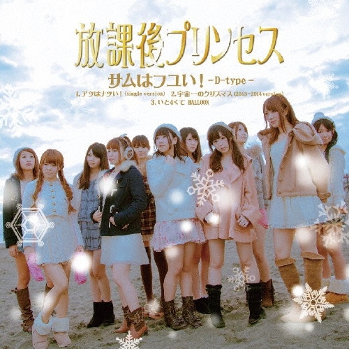 サムはフユい! (D-type)