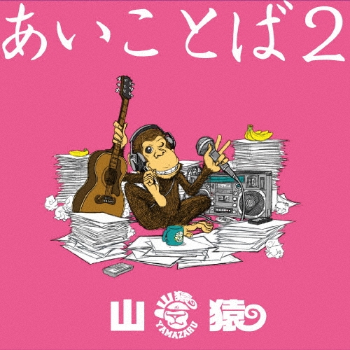 あいことば2 [CD+DVD]＜初回生産限定盤＞