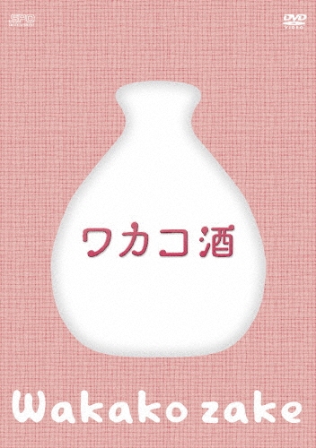 ワカコ酒 DVD-BOX