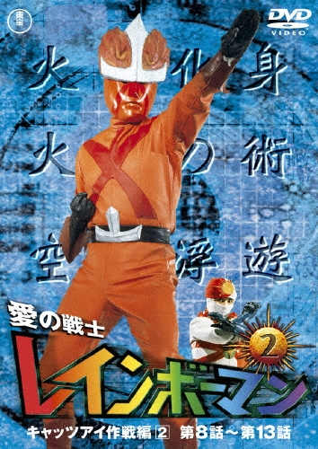 愛の戦士レインボーマンVOL.2