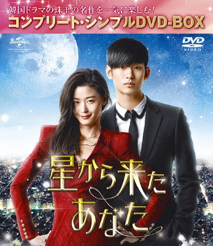 星から来たあなた ＜コンプリート・シンプルDVD-BOX＞＜期間限定生産版＞