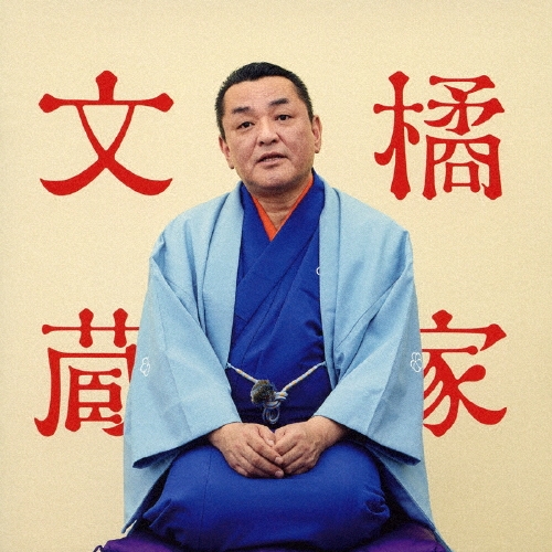 橘家文蔵[三代目]/橘家文蔵 文七元結/時そば ビクター二八落語 ～究極の音にこだわる落語シリーズ[VICL-64631]