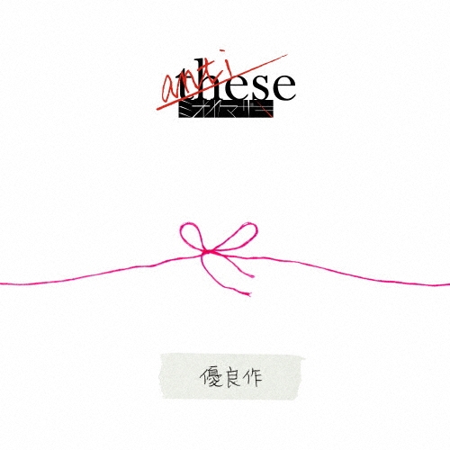 anti-these ［CD+詩集フォトブック］＜初回生産限定盤C～優良作～＞