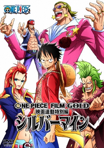 尾田栄一郎/ONE PIECE FILM GOLD映画連動特別編 シルバーマイン[EYBA-11250]