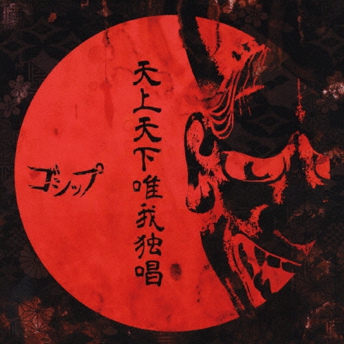 天上天下唯我独唱 [CD+DVD]＜生産限定盤＞