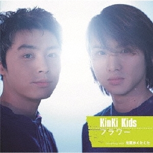 旧品番】フラワー/KinKi Kids