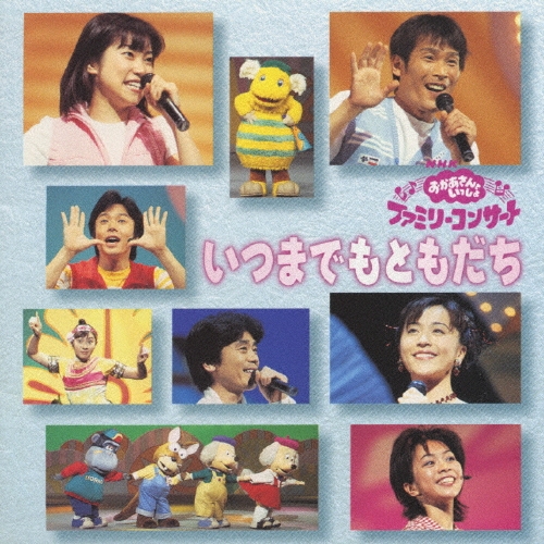 いつまでもともだち CD いつまでもともだち CD
