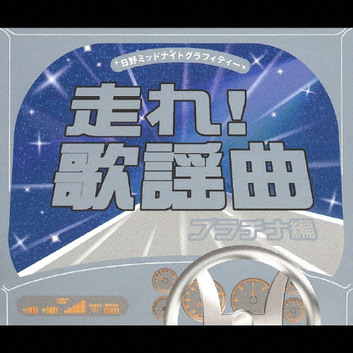 CD 未開封保管品 文化放送 走れ歌謡曲 4作品 Amazon.co.jp: 走れ!歌謡曲 プラチナ編: ミュージック