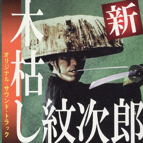 橋場清/「新・木枯らし紋次郎」 オリジナル・サウンドトラック
