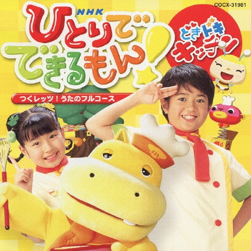 ひとりでできるもん！　どきドキキッチン　つくレッツ！うたのフルコース　NHK NHKひとりでできるもん!どきドキキッチン ～つくレッツ!うたのフル