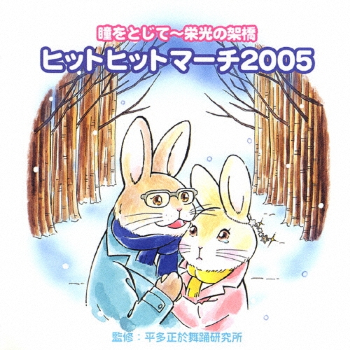 ビクター・ブラス・オーケストラ/瞳をとじて～栄光の架橋 ヒットヒットマーチ2005[VICS-61196]