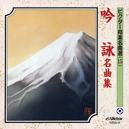 ビクター邦楽名曲選（15）吟詠名曲集[VZCG-17]