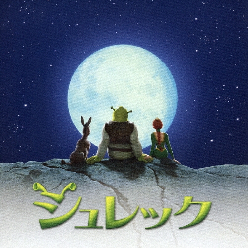 「シュレック」オリジナル・サウンドトラック＜初回限定特別価格盤＞