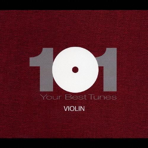 どこかで聴いたクラシック ヴァイオリン名曲ベスト101