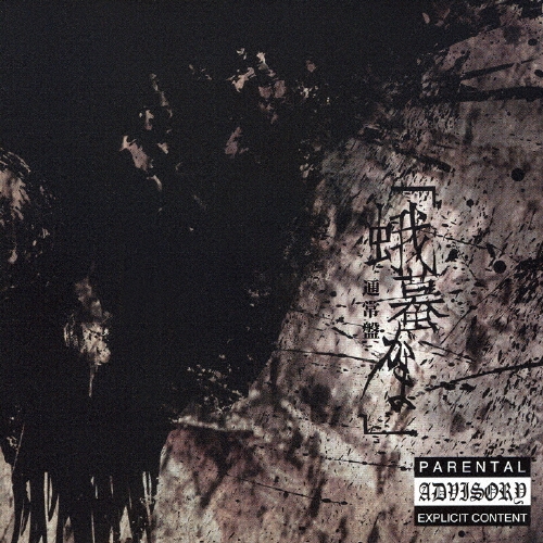 蛾蟇（がま）＜通常盤＞/the GazettE