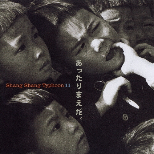 上々颱風11 あったりまえだ。