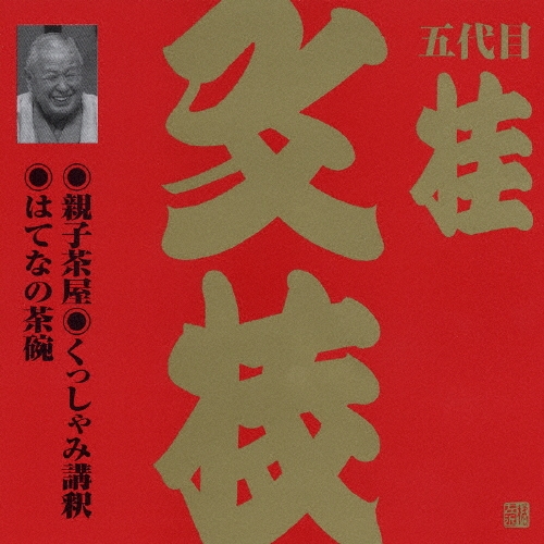 五代目 桂文枝 (三代目 桂小文枝)/ビクター落語　上方篇　桂文枝（十三）[VZCG-602]