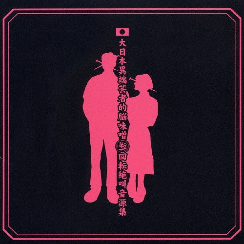 大日本異端芸者的脳味噌逆回転絶叫音源集/the GazettE