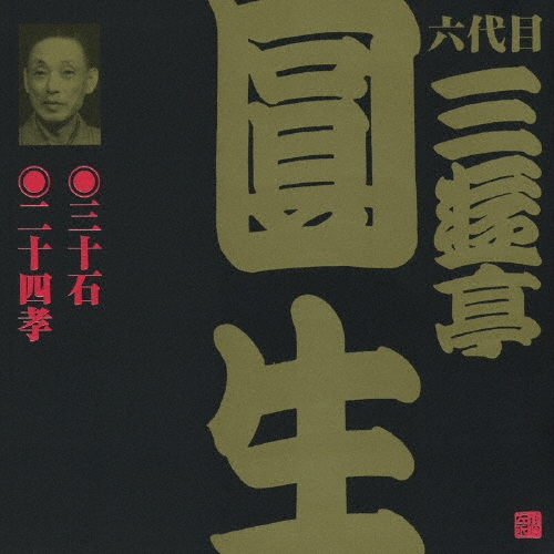 三遊亭圓生[六代目]/ビクター落語 六代目 三遊亭圓生9：：三十石・二十四孝[VZCG-629]