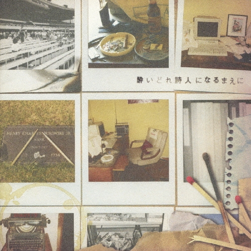 オムニバス・アルバム 酔いどれ詩人になるまえに