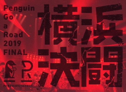 Penguin Go a Road 2019 FINAL 「横浜決闘」 [Blu-ray Disc+2CD+グッズ]＜完全生産限定盤＞