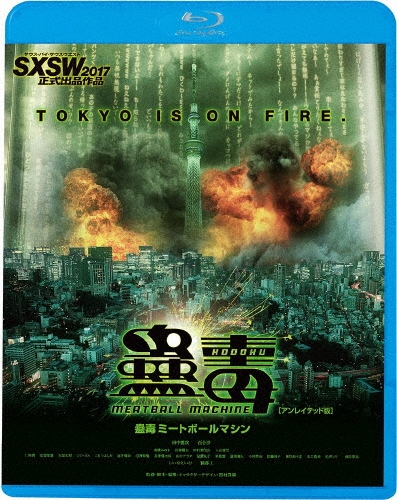 蠱毒 ミートボールマシン＜廉価盤＞