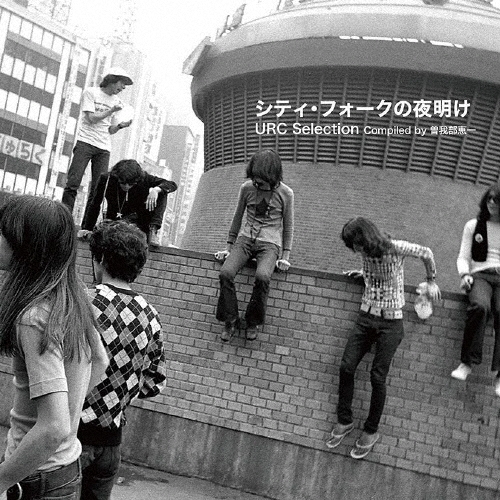 シティ・フォークの夜明け URCセレクション Compiled by 曽我部恵一