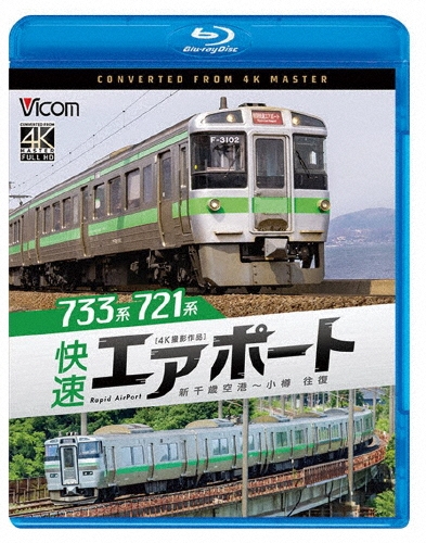 733系/721系 快速エアポート 4K撮影作品 新千歳空港～小樽 往復