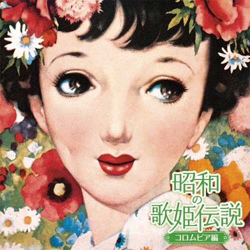 昭和の歌姫伝説～コロムビア編～