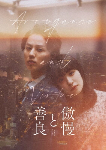 傲慢と善良 豪華版 [Blu-ray Disc+DVD]