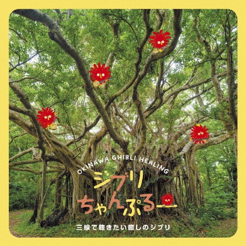 ジブリちゃんぷるー 三線で聴きたい癒しのジブリ