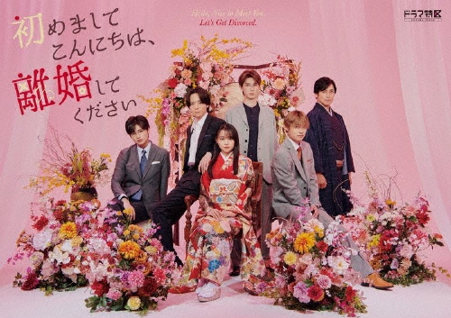 初めましてこんにちは、離婚してください Blu-ray BOX ［2Blu-ray Disc+DVD］