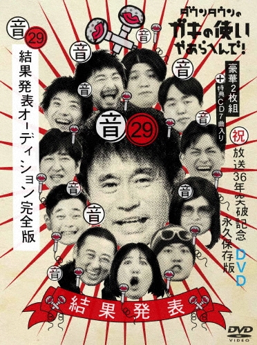 ダウンタウンのガキの使いやあらへんで!(祝)放送36年突破記念DVD 永久保存版 29(音)結果発表オーディション完全版 [2DVD+CD]