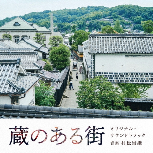 蔵のある街 オリジナル・サウンドトラック