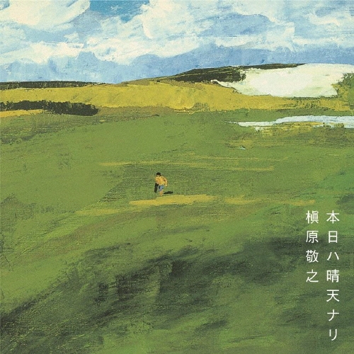 本日ハ晴天ナリ＜完全生産限定盤＞