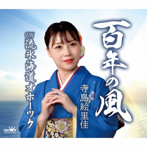 百年の風/流氷海道オホーツク