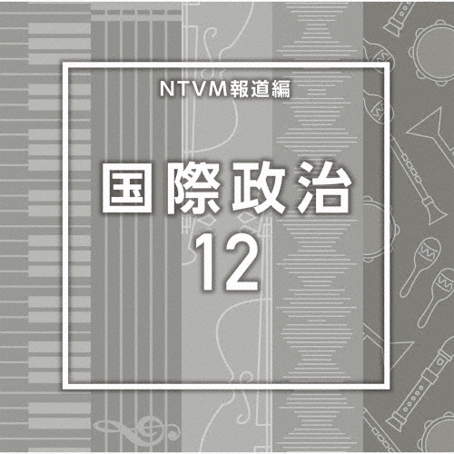 NTVM報道編 国際政治12