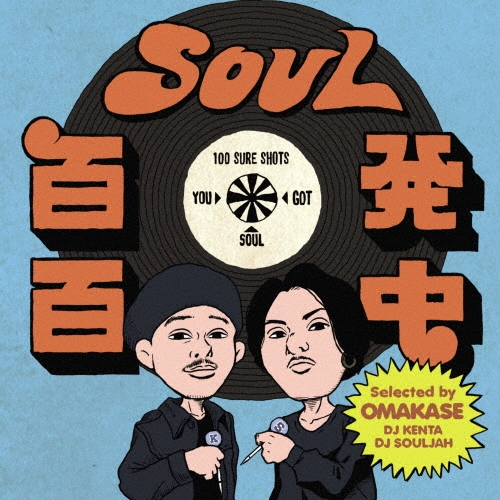 SOUL百発百中 "One Bite"(Selected by OMAKASE [DJ KENTA & DJ SOULJAH])