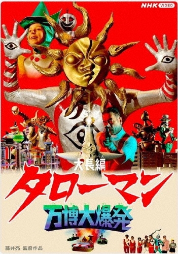 大長編 タローマン 万博大爆発