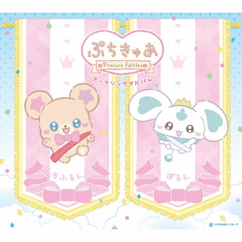 ぷちきゅあ Precure Fairies テーマソングアルバム