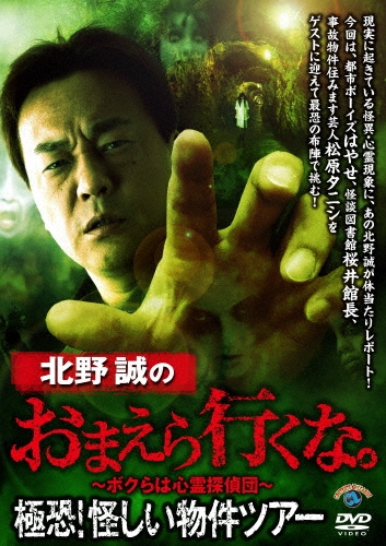 北野誠のおまえら行くな。極恐!怪しい物件ツアー