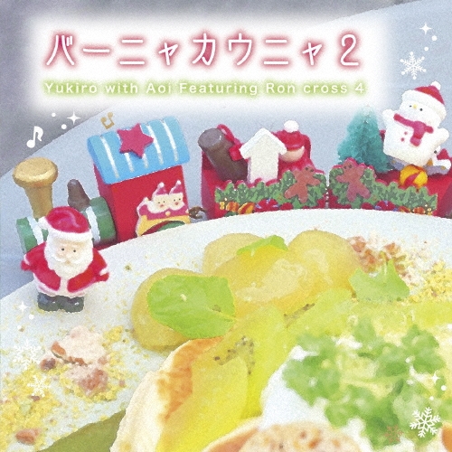 バーニャカウニャ2