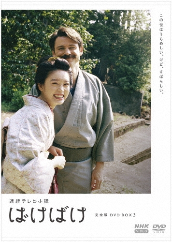 連続テレビ小説 ばけばけ 完全版 DVD BOX3