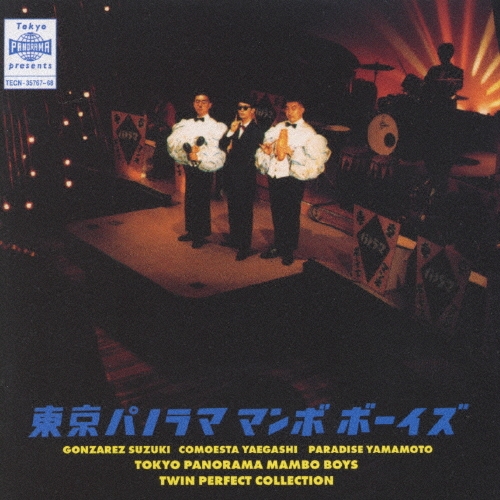 東京パノラママンボボーイズ完全盤