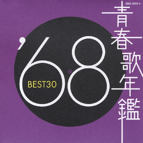 Ľղǯ '68 BEST30[COCA-70273]