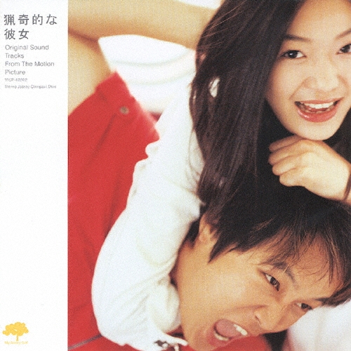 韓国ドラマ　猟奇的な彼女　OST 猟奇的な彼女 オリジナルサウンドトラック