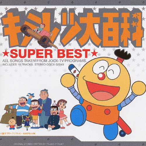 「キテレツ大百科」スーパー・ベスト Amazon.co.jp: キテレツ大百科 スーパーベスト: ミュージック