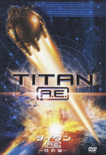 タイタンA.E. 特別編