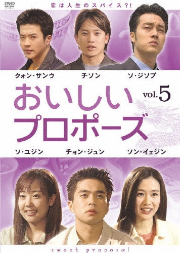 おいしいプロポーズ 第5巻