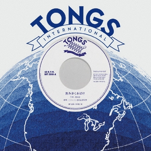 飲み歩くおばけ/消えた赤バス